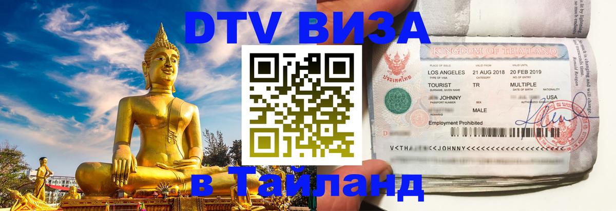 Как сделать DTV визу в Тайланд Тольятти 