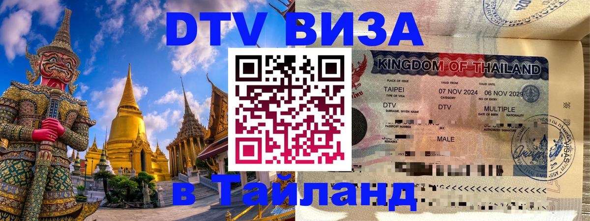 Стоимость и условия DTV визы — оформление в Таиланд под ключ - 