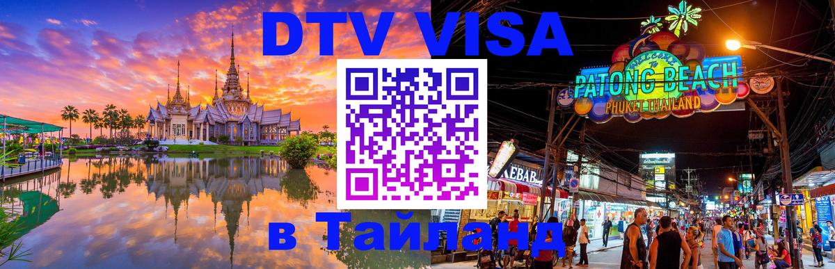 Destination Thailand Visa (DTV виза) 